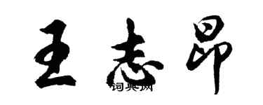 胡問遂王志昂行書個性簽名怎么寫