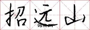 招遠山怎么寫好看