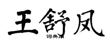 翁闓運王舒鳳楷書個性簽名怎么寫
