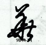 朱錫榮寫的硬筆草書華