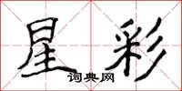 侯登峰星彩楷書怎么寫