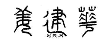 曾慶福姜建華篆書個性簽名怎么寫