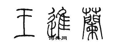 陳墨王進蘭篆書個性簽名怎么寫