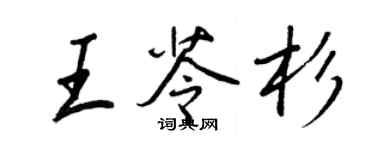 王正良王苓杉行書個性簽名怎么寫