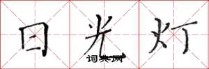 黃華生日光燈楷書怎么寫