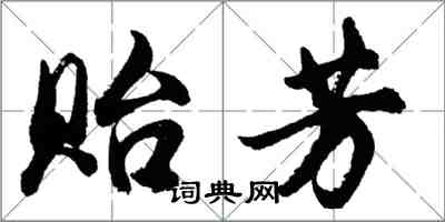 胡問遂貽芳行書怎么寫