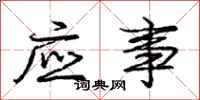 龐中華應事行書怎么寫