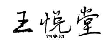 曾慶福王悅堂行書個性簽名怎么寫