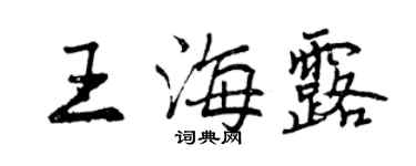 曾慶福王海露行書個性簽名怎么寫
