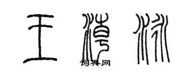 陳墨王潮泳篆書個性簽名怎么寫