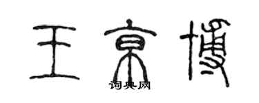 陳聲遠王京博篆書個性簽名怎么寫