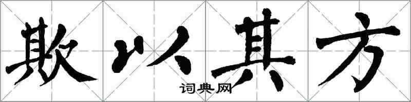 翁闓運欺以其方楷書怎么寫