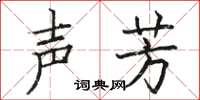 駱恆光聲芳楷書怎么寫