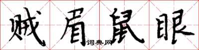 周炳元賊眉鼠眼楷書怎么寫