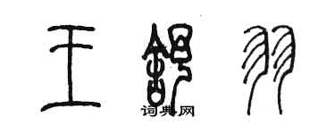 陳墨王舒羽篆書個性簽名怎么寫