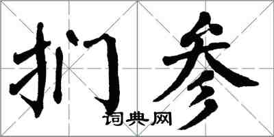 翁闓運捫參楷書怎么寫