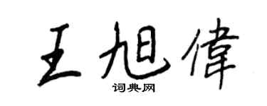 王正良王旭偉行書個性簽名怎么寫
