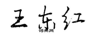 曾慶福王東紅行書個性簽名怎么寫