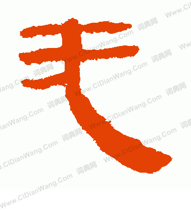 馬王堆帛書寫的無