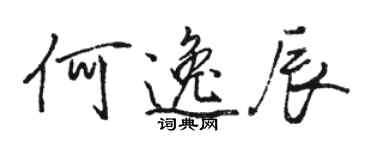 駱恆光何逸辰行書個性簽名怎么寫