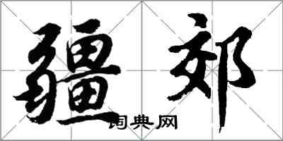 胡問遂疆郊行書怎么寫