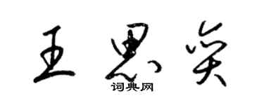 梁錦英王思奕草書個性簽名怎么寫