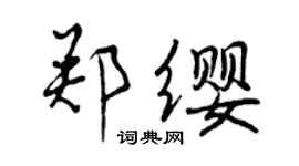 曾慶福鄭纓行書個性簽名怎么寫