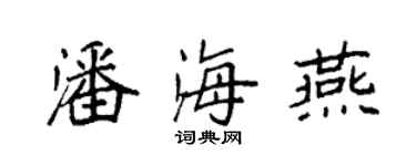 袁強潘海燕楷書個性簽名怎么寫