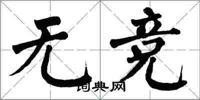 翁闓運無競楷書怎么寫