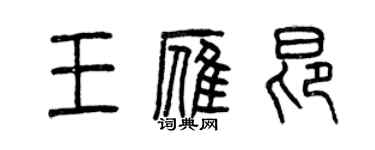 曾慶福王雁昂篆書個性簽名怎么寫