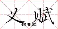 黃華生義賦楷書怎么寫