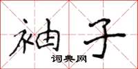 侯登峰袖子楷書怎么寫