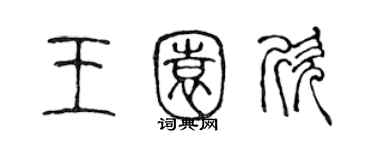 陳聲遠王園欣篆書個性簽名怎么寫