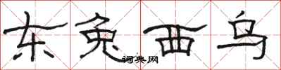 駱恆光東兔西烏隸書怎么寫