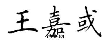 丁謙王嘉或楷書個性簽名怎么寫