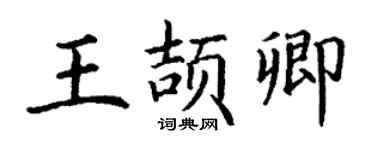 丁謙王頡卿楷書個性簽名怎么寫