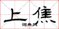 曾慶福上焦隸書怎么寫