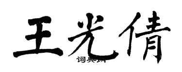 翁闓運王光倩楷書個性簽名怎么寫