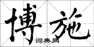 翁闓運博施楷書怎么寫