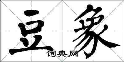 翁闓運豆象楷書怎么寫