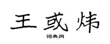 袁強王或煒楷書個性簽名怎么寫