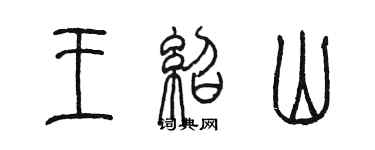 陳墨王紹山篆書個性簽名怎么寫