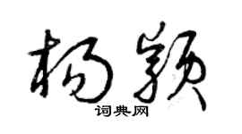 曾慶福楊穎草書個性簽名怎么寫