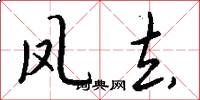 鳳去怎么寫好看