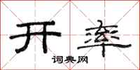 范連陞開率隸書怎么寫