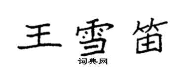 袁強王雪笛楷書個性簽名怎么寫