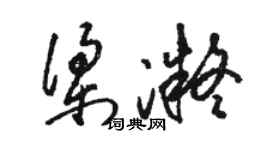 駱恆光梁凝草書個性簽名怎么寫