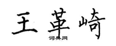 何伯昌王革崎楷書個性簽名怎么寫