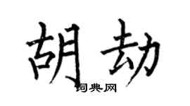 何伯昌胡劫楷書個性簽名怎么寫