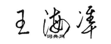 駱恆光王海準草書個性簽名怎么寫